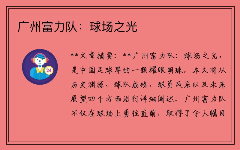 广州富力队：球场之光