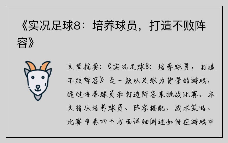 《实况足球8：培养球员，打造不败阵容》