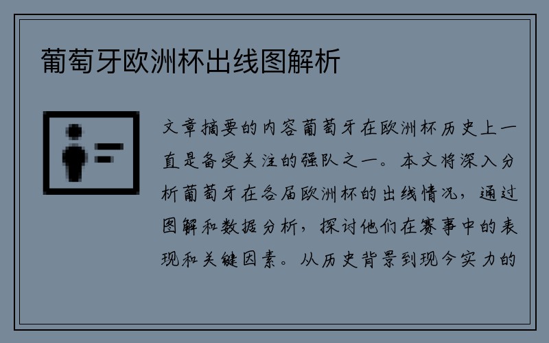 葡萄牙欧洲杯出线图解析