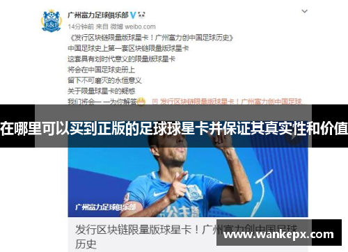 在哪里可以买到正版的足球球星卡并保证其真实性和价值