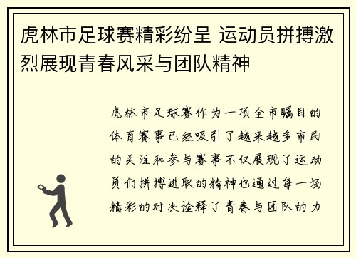 虎林市足球赛精彩纷呈 运动员拼搏激烈展现青春风采与团队精神