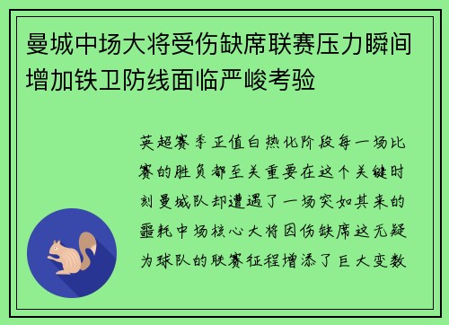 曼城中场大将受伤缺席联赛压力瞬间增加铁卫防线面临严峻考验