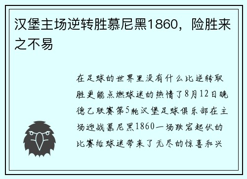 汉堡主场逆转胜慕尼黑1860，险胜来之不易