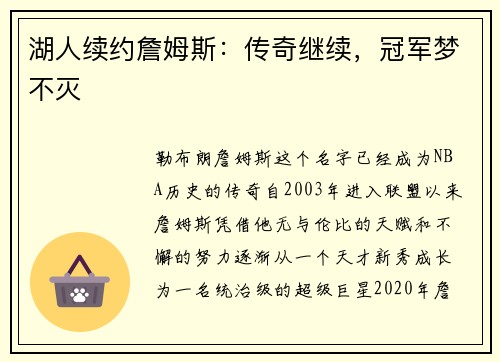 湖人续约詹姆斯：传奇继续，冠军梦不灭