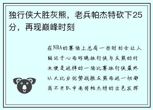 独行侠大胜灰熊，老兵帕杰特砍下25分，再现巅峰时刻