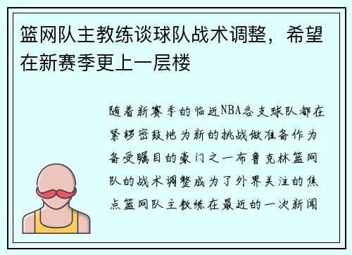篮网队主教练谈球队战术调整，希望在新赛季更上一层楼