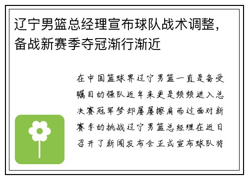 辽宁男篮总经理宣布球队战术调整，备战新赛季夺冠渐行渐近
