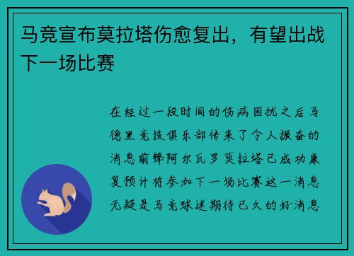 马竞宣布莫拉塔伤愈复出，有望出战下一场比赛