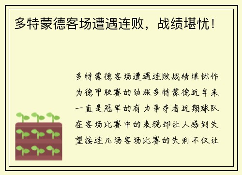 多特蒙德客场遭遇连败，战绩堪忧！