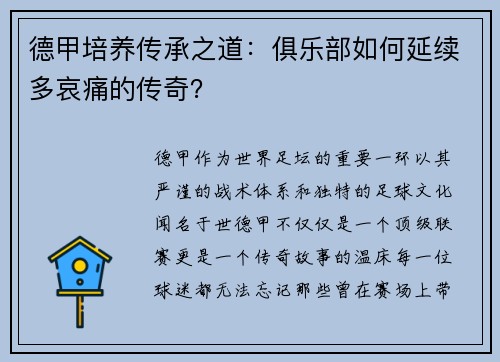德甲培养传承之道：俱乐部如何延续多哀痛的传奇？