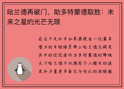 哈兰德再破门，助多特蒙德取胜：未来之星的光芒无限