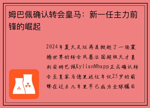 姆巴佩确认转会皇马：新一任主力前锋的崛起