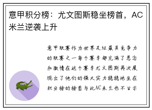 意甲积分榜：尤文图斯稳坐榜首，AC米兰逆袭上升