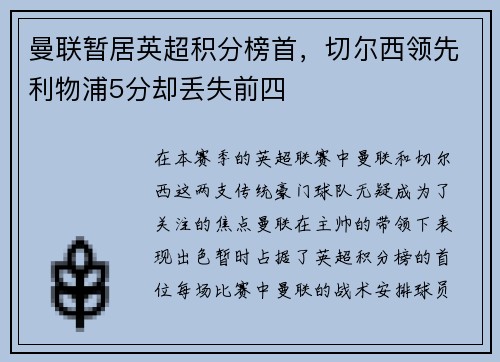 曼联暂居英超积分榜首，切尔西领先利物浦5分却丢失前四