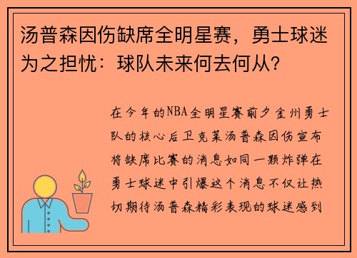 汤普森因伤缺席全明星赛，勇士球迷为之担忧：球队未来何去何从？