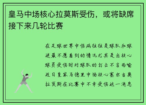 皇马中场核心拉莫斯受伤，或将缺席接下来几轮比赛