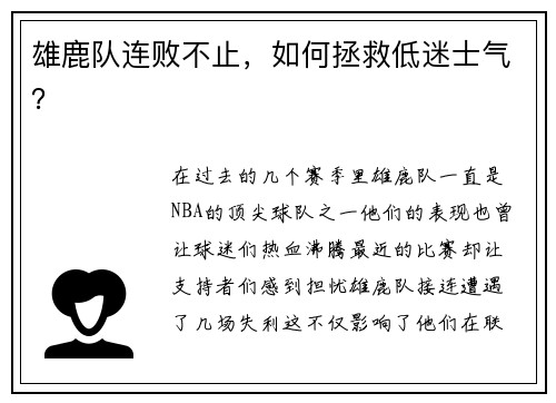 雄鹿队连败不止，如何拯救低迷士气？