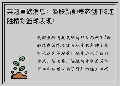 英超重磅消息：曼联新帅表态创下3连胜精彩篮球表现！