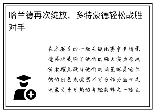 哈兰德再次绽放，多特蒙德轻松战胜对手
