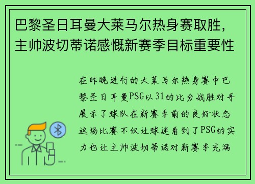 巴黎圣日耳曼大莱马尔热身赛取胜，主帅波切蒂诺感慨新赛季目标重要性