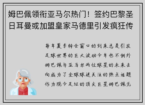 姆巴佩领衔亚马尔热门！签约巴黎圣日耳曼或加盟皇家马德里引发疯狂传言