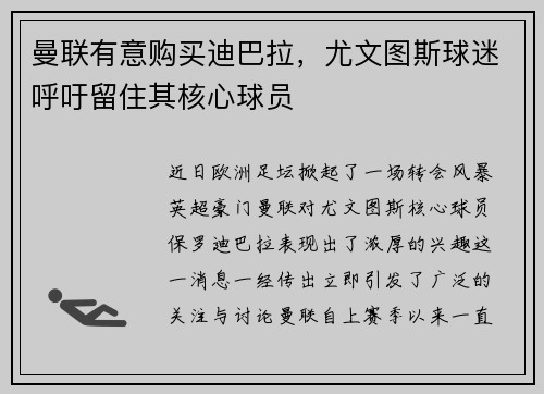 曼联有意购买迪巴拉，尤文图斯球迷呼吁留住其核心球员