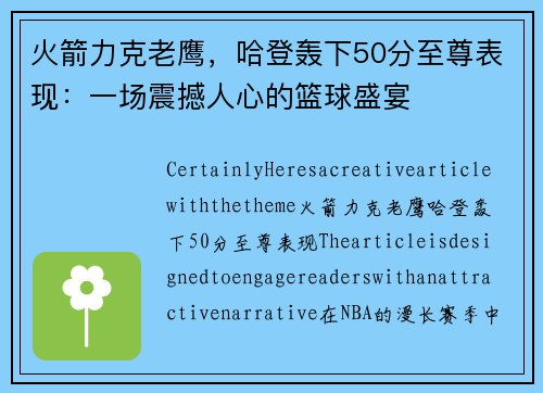 火箭力克老鹰，哈登轰下50分至尊表现：一场震撼人心的篮球盛宴