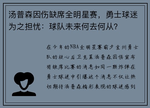 汤普森因伤缺席全明星赛，勇士球迷为之担忧：球队未来何去何从？