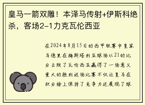 皇马一箭双雕！本泽马传射+伊斯科绝杀，客场2-1力克瓦伦西亚