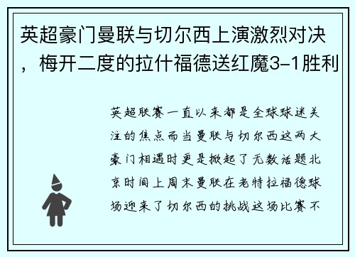英超豪门曼联与切尔西上演激烈对决，梅开二度的拉什福德送红魔3-1胜利