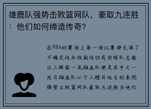 雄鹿队强势击败篮网队，豪取九连胜：他们如何缔造传奇？