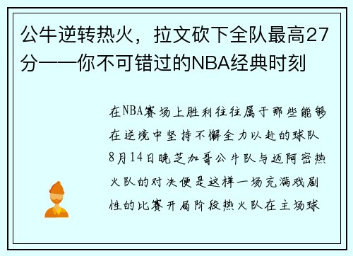 公牛逆转热火，拉文砍下全队最高27分——你不可错过的NBA经典时刻