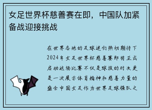 女足世界杯慈善赛在即，中国队加紧备战迎接挑战