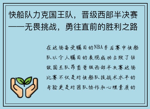 快船队力克国王队，晋级西部半决赛——无畏挑战，勇往直前的胜利之路