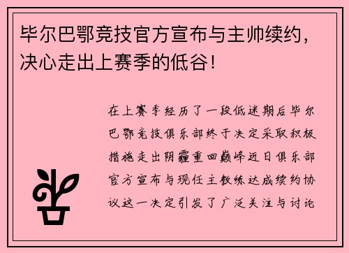 毕尔巴鄂竞技官方宣布与主帅续约，决心走出上赛季的低谷！
