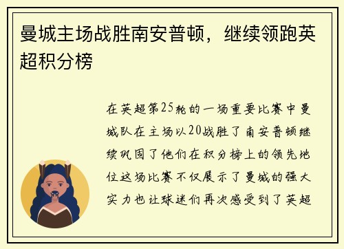 曼城主场战胜南安普顿，继续领跑英超积分榜