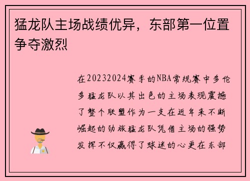 猛龙队主场战绩优异，东部第一位置争夺激烈