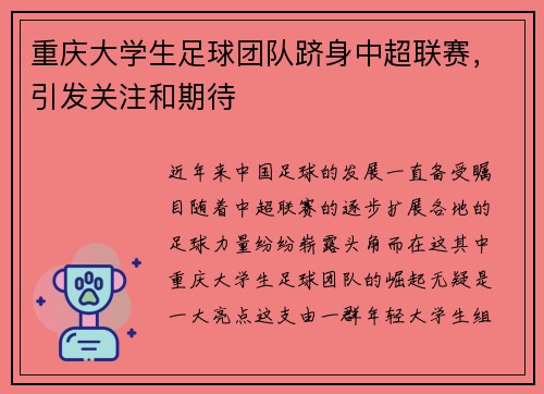 重庆大学生足球团队跻身中超联赛，引发关注和期待