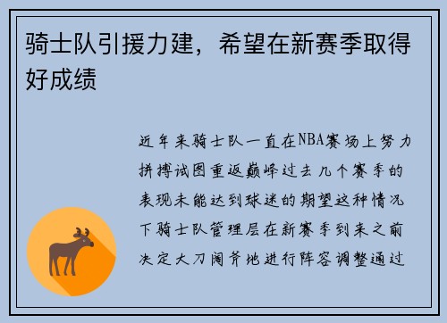 骑士队引援力建，希望在新赛季取得好成绩