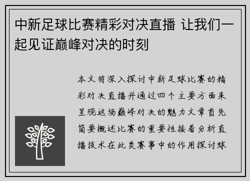 中新足球比赛精彩对决直播 让我们一起见证巅峰对决的时刻