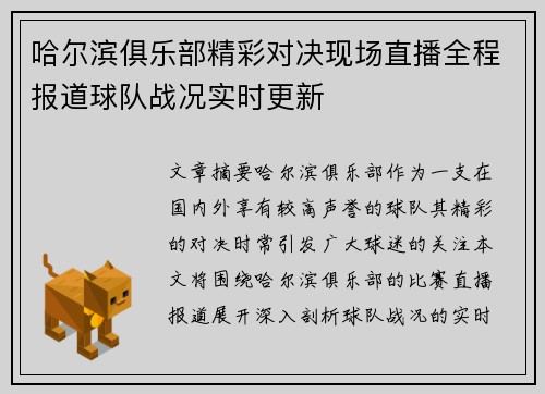 哈尔滨俱乐部精彩对决现场直播全程报道球队战况实时更新