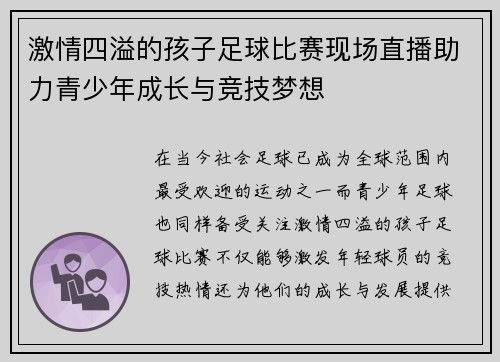 激情四溢的孩子足球比赛现场直播助力青少年成长与竞技梦想