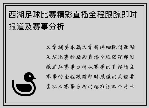 西湖足球比赛精彩直播全程跟踪即时报道及赛事分析